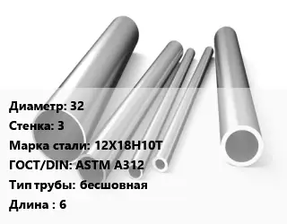 Труба нержавеющая 32х3 мм Сталь 12Х18Н10Т ГОСТ: ASTM A312 бесшовная L=6